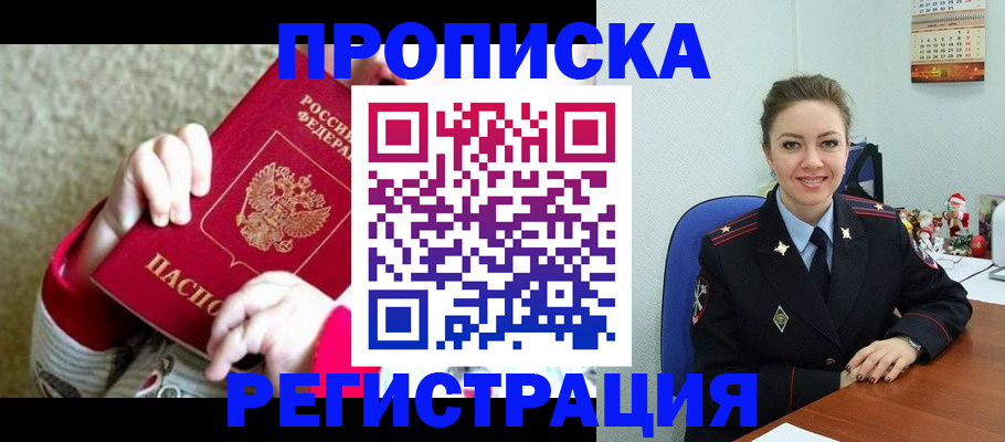 прописка 2025 в Павловском Посаде